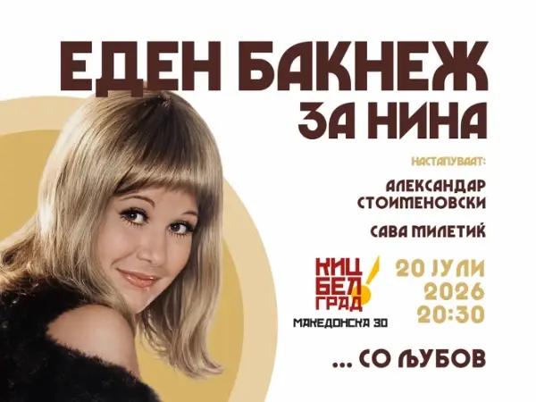 Музички портрет на Нина Спирова вечерва во Македонскиот КИЦ во Белград