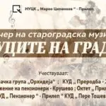 Вечер на староградска музика во Прилеп