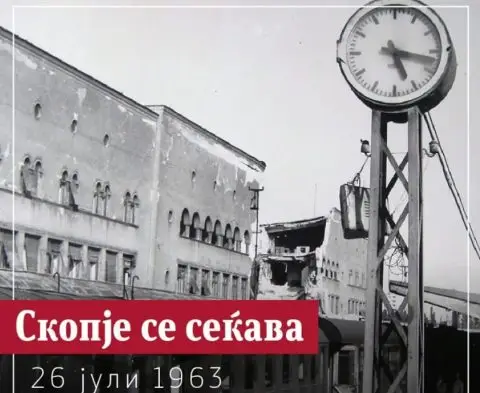Скопје одбележува 63 години од катастрофалниот земјотрес