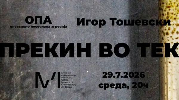 Долго очекувана изложба: Игор Тошевски и ОПА во МСУ