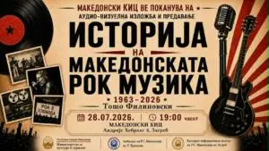 Аудио- визуелно предавање за македонската рок музика вечерва во Загреб