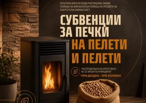 Општина Кисела Вода субвенционира набавка на пелети и печки на пелети