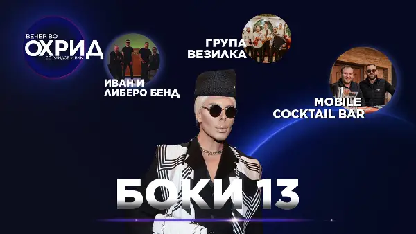 🔴ВО ЖИВО од Охрид: Боки 13, Иван и Либеро, Везилка, смеа, забава, контроверзии, прашања