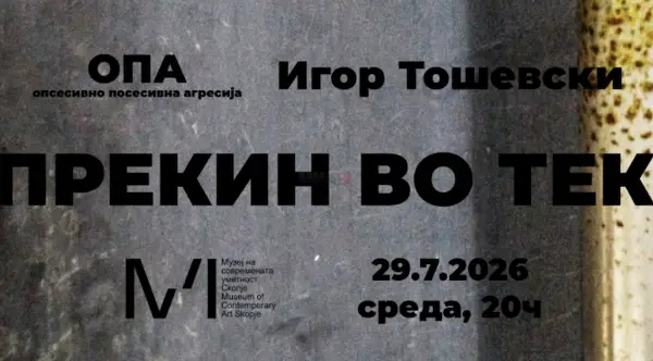Изложбата „Прекин во тек“ на Игор Тошевски и ОПА во МСУ Скопје