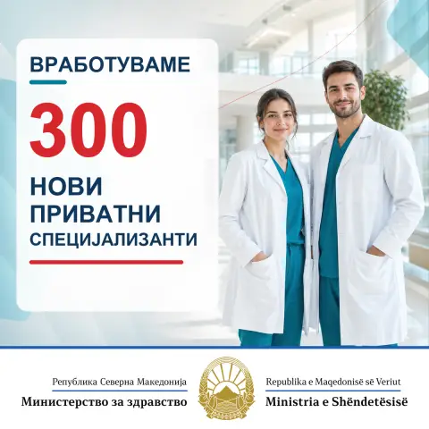 Ќе се вработуваат уште 300 приватни специјализанти, се инвестира во младите лекари