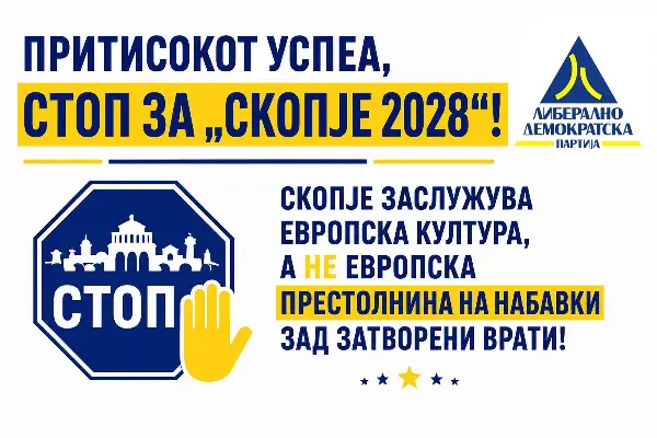 ЛДП: Притисокот успеа, Скопје заслужува европска култура, а не европска престолнина на набавки зад затворени врати