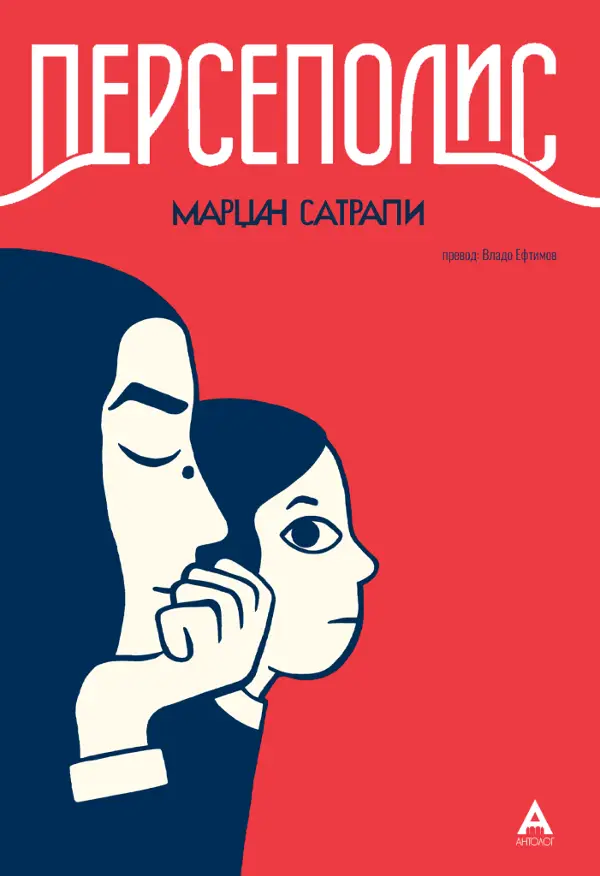 „Антолог“ ја објави книгата „Персеполис“ од Марџан Сатрапи