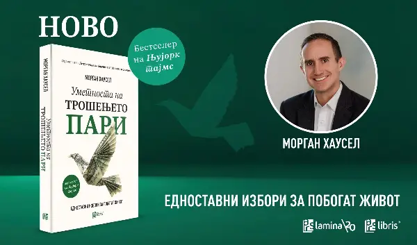 „Уметноста на трошењето пари“ од Морган Хаусел – финансискиот бестселер сега и на македонски јазик, во издание на „Арс Ламина“