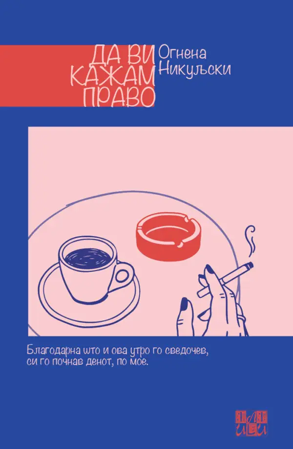 „Да ви кажам право“, збирка раскази од Огнена Никуљски – нова книга во Или-Или