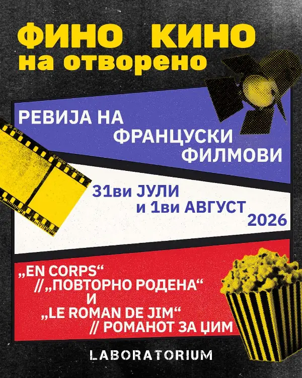 Лабораториум организира две француски филмски вечери под отворено небо во рамките на „Скопје вибрира“
