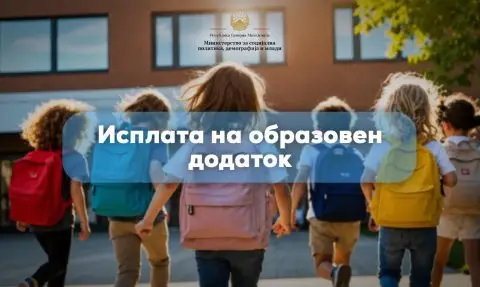 Во тек е исплата на образовниот додаток за четврт мерен период за учебната година 2025/2026 година