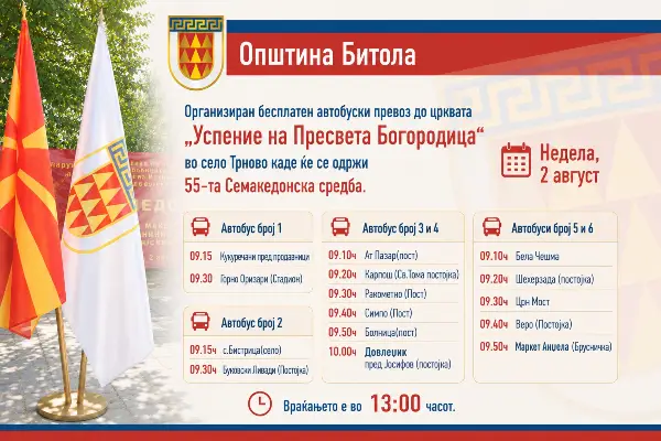 Општина Битола: Бесплатен автобуски превоз за 55-та Семакедонска средба во Трново