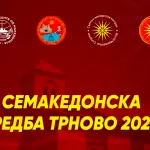 Традиционална Семакедонска средба во потпелистерското село Трново