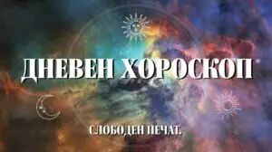 Дневен хороскоп за 3 август: Бидете креативни за да постигнете успех