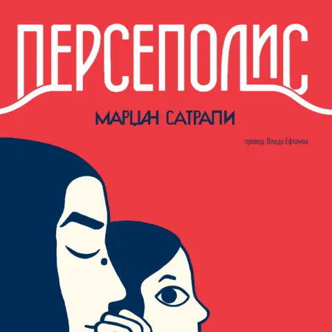 Ремек делото „Персеполис“ на Марџан Сатрапи на македонски