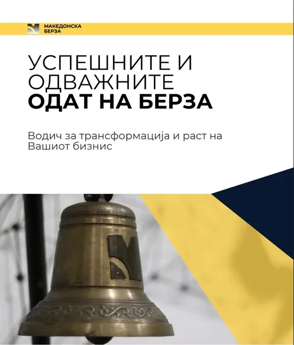 Македонска берза изготви Водич за трансформација и раст преку пазарот на капитал