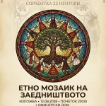 Етно мозаик на заедништвото
