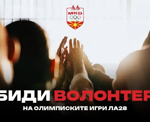 Отворени апликациите за 60.000 волонтери на Олимписките игри во Лос Анџелес, може да аплицираат и кандидати од Македонија
