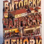 На „БитФест“ фестивал на чалгијата „Битолски чалгиски денови“