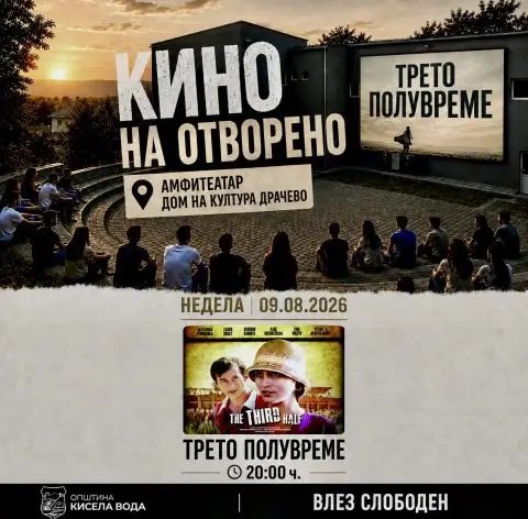Во Драчево вечерва проекција на „Трето полувреме“ во рамки на киното на отворено