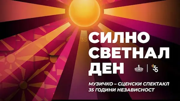 Мицкоски објави видео 35 години независност без ниеден потпис на ВМРО, вели СДСМ
