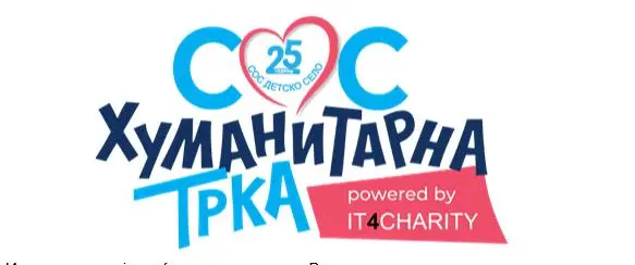 СРЦЕ ДОЛГО 4 км- “Трчаме со срце за секое дете“