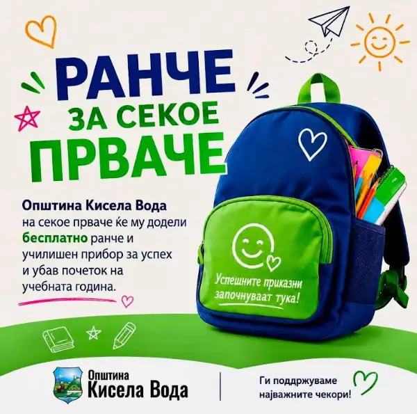 За секое прваче во Кисела Вода бесплатен ранец и училишен прибор