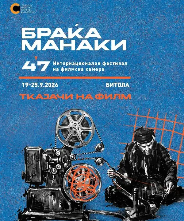 „Ткајачи на филм“ е темата на визуелниот идентитет на 47. издание на фестивалот ИФФК „Браќа Манаки“