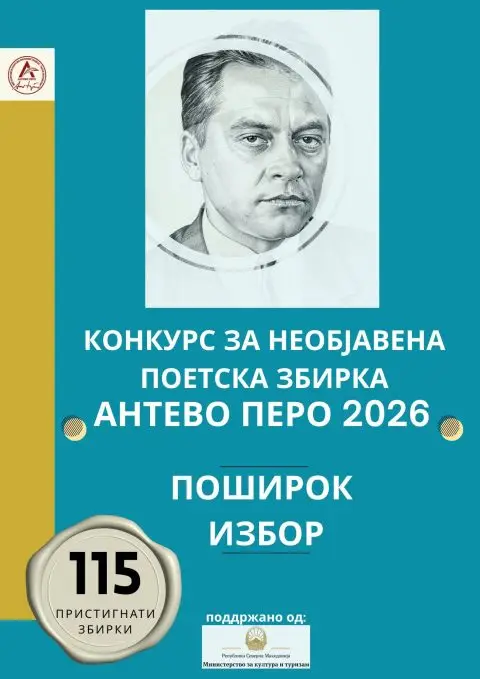 Дваесет стихозбирки во поширок избор за наградата „Антево перо“