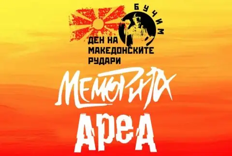 Македонски рок во Радовиш: На 28-ми август концерти на Меморија и Ареа
