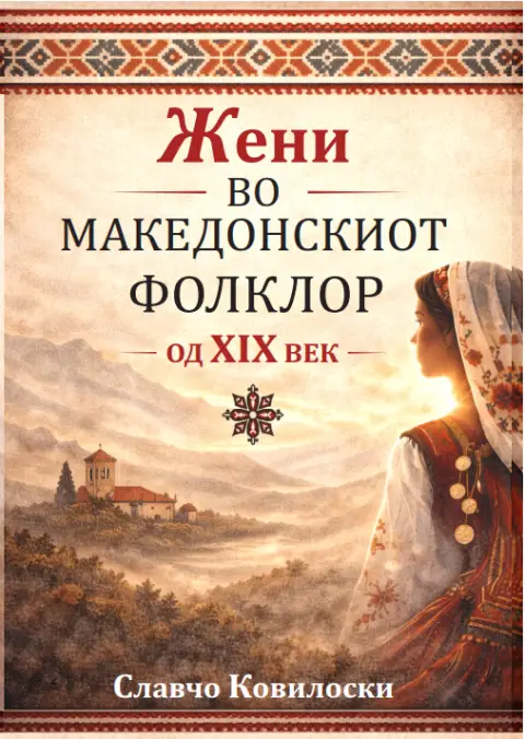 „Жени во македонскиот фолклор од XIX век“ – нова книга на Славчо Ковилоски