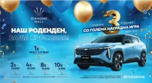 Голема наградна игра за третиот роденден на Diamond Mall – атрактивен автомобил е главната награда