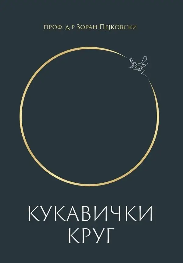 „Кукавички круг“ остава пред читателот прашање кое не може лесно да се затвори меѓу кориците: Кога ќе останеме сами пред сопствената совест, дали ќе имаме храброст да ја кажеме вистината за себе?