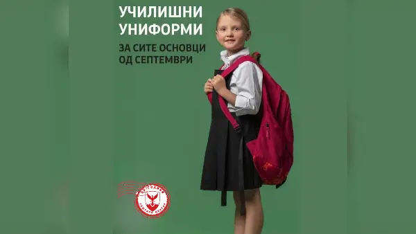 Герасимовски: И оваа година бесплатни униформи за сите ученици од прво до деветто одделение