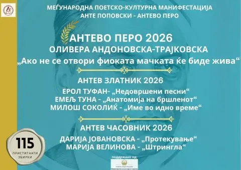 Наградата „Антево перо“ за 2026 година за стихозбирката „Ако не се отвори фиоката мачката ќе биде жива“ од Даниела Андоновска-Трајковска