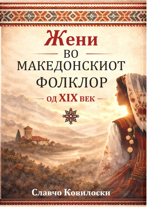 Институтот за македонска литература ja објави книгата „Жени во македонскиот фолклор од XIX век“ од д-р Славчо Ковилоски