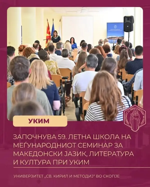 Отворање на 59. Летна школа на Меѓународниот семинар за македонски јазик, литература и култура при УКИМ