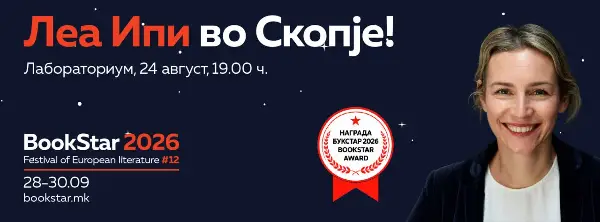 Леа Ипи на 24 август на преднастан на „BookStar“, посветен на темата „FREE AT LeAST?“ или „ЧУМУ СЛОБОДА?“