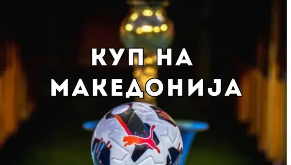 Познат распоредот и двојките за 1/16-финалето во Купот на Македонија