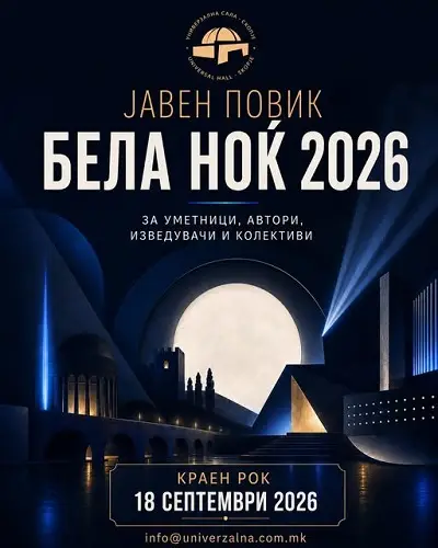 „Бела ноќ 2026“ – пријавете го својот проект и бидете дел од големата скопска културна ноќ
