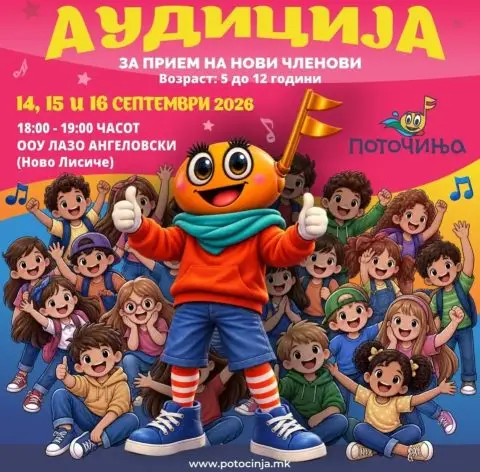 Поточиња со аудиција за нови членови: 14-16 септември во ООУ Лазо Ангеловски