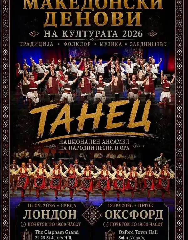 „Танец“ по 76 години повторно со настапи во Велика Британија