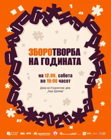„Зборотворба на годината 2026“ на 12 септември: 512 предложени зборови, озборување и музика