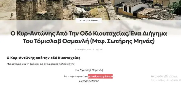 Во грчко списание е објавен расказ на Томислав Османли со уредувачка назнака – „Превод од македонски јазик“
