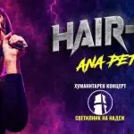 Hair-aclea 2026 – Хуманитарен концерт