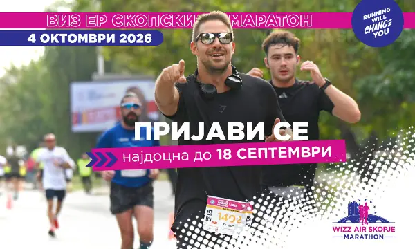 Придружи се на еуфоријата – 18 септември е последен рок за пријавување за Виз Ер Скопски Маратон 2026