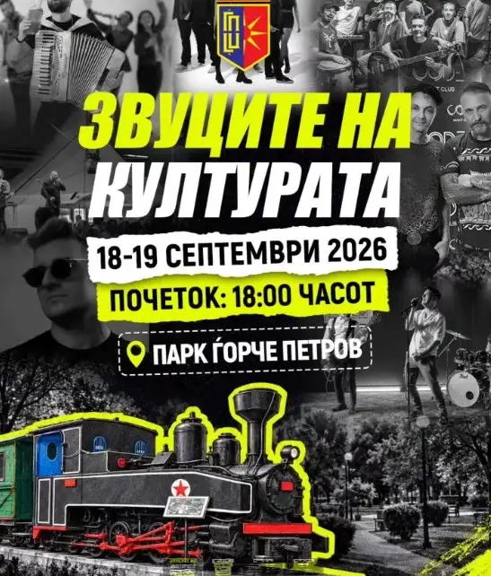 Продолжуваат „Звуците на културата во Ѓорче 2026“ – забавна програма за сите генерации