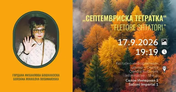 „Септемвриска тетратка“ е книга на творечка зрелост и духовна будност – Гордана Михаилова- Бошнакоска со нова поезија