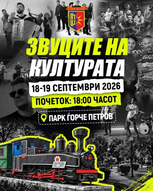 Музика, улични изведби, базар и детски работилници на „Звуците на културата во Ѓорче 2026“