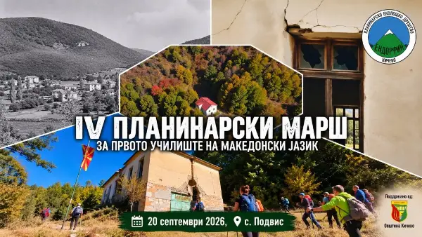 По стапките на историјата, „Ендорфин“ во недела го организира четвриот планинарски марш до првото училиште на македонски јазик во с. Подвис